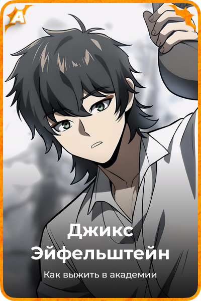 Джикс Эйфельштейн