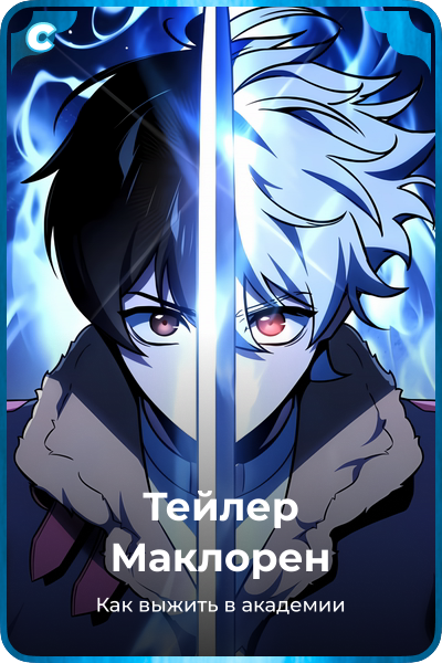 Тейлер Маклорен