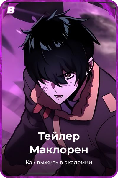 Тейлер Маклорен
