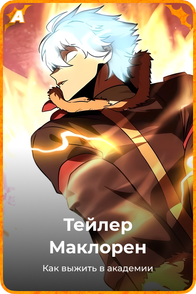Тейлер Маклорен