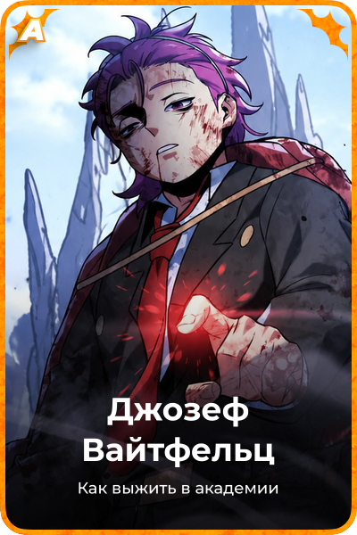Джозеф Вайтфельц