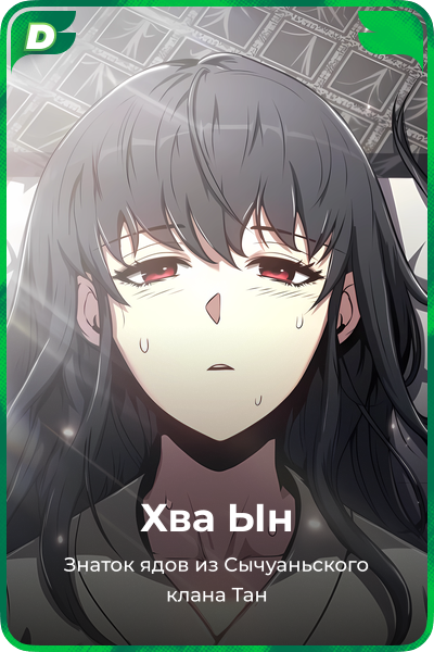Хва Ын