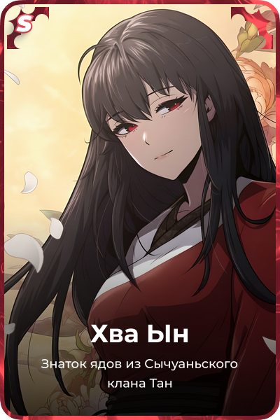Хва Ын