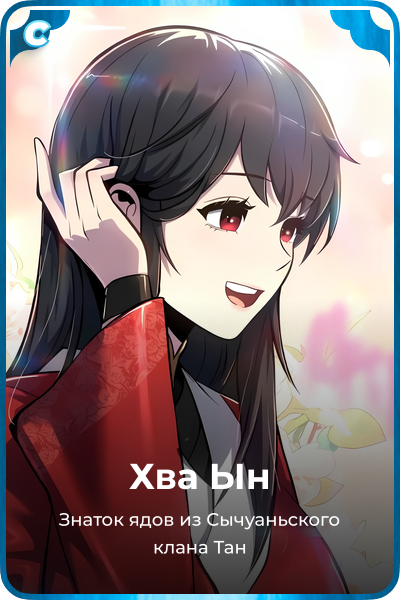 Хва Ын