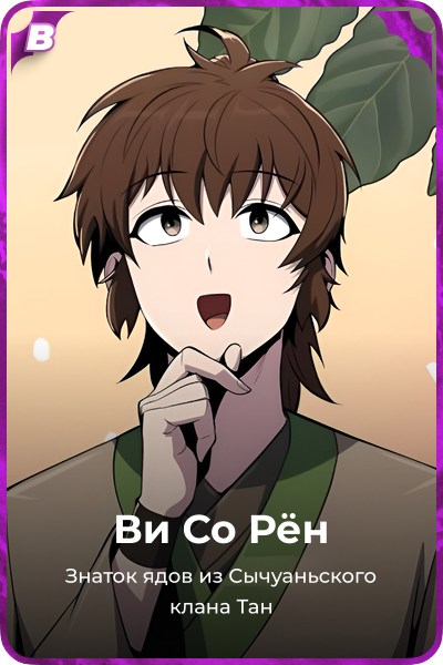 Ви Со Рён