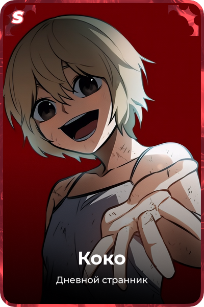 Коко