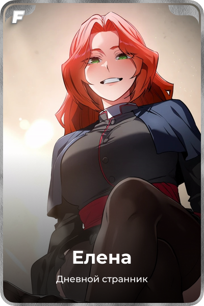 Елена