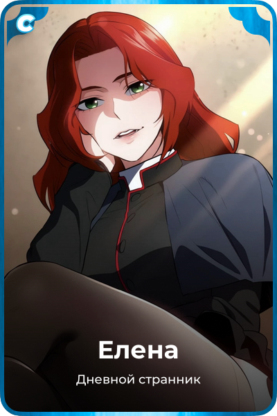 Елена