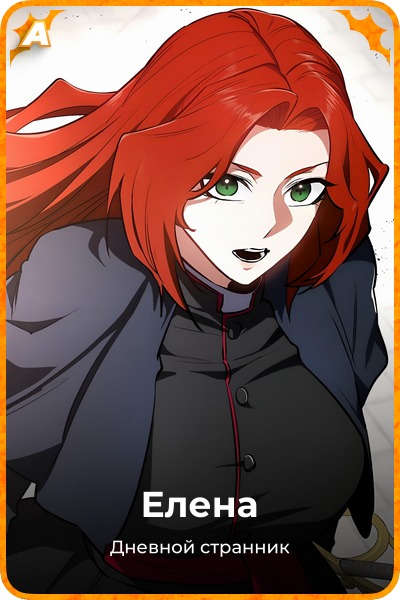 Елена