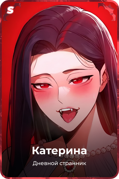 Катерина