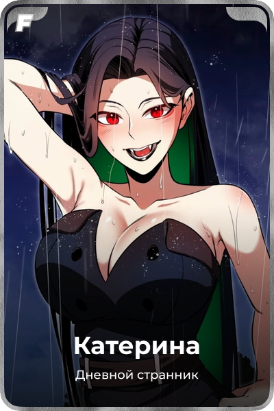 Катерина