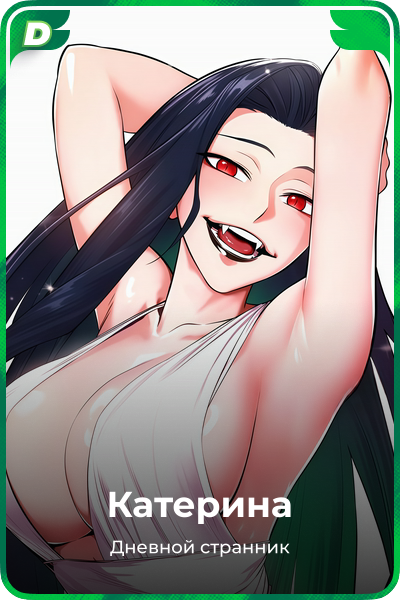 Катерина