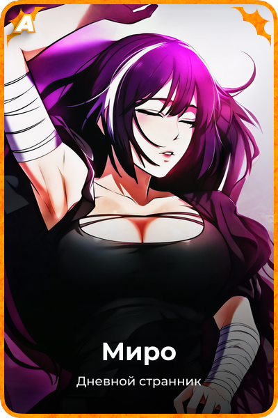 Миро