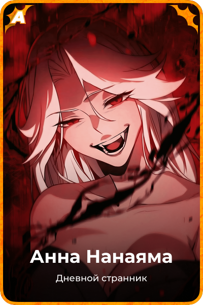 Анна Нанаяма