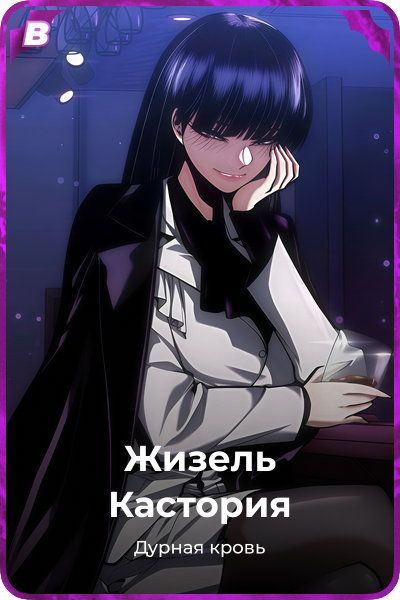 Жизель Кастория