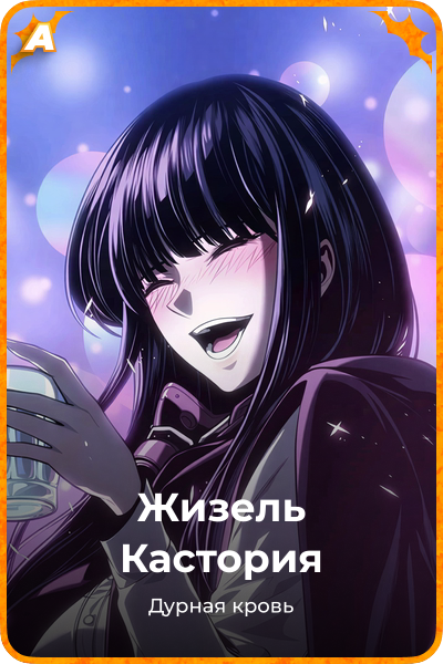 Жизель Кастория