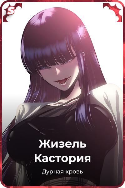 Жизель Кастория