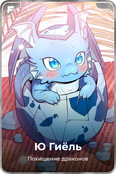 Ю Гиёль