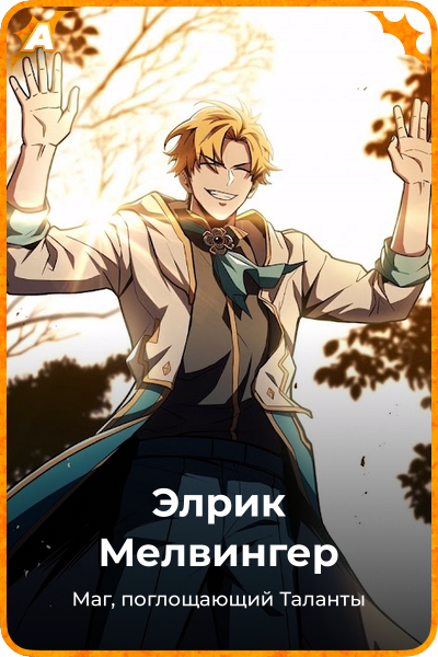 Элрик Мелвингер