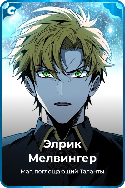 Элрик Мелвингер