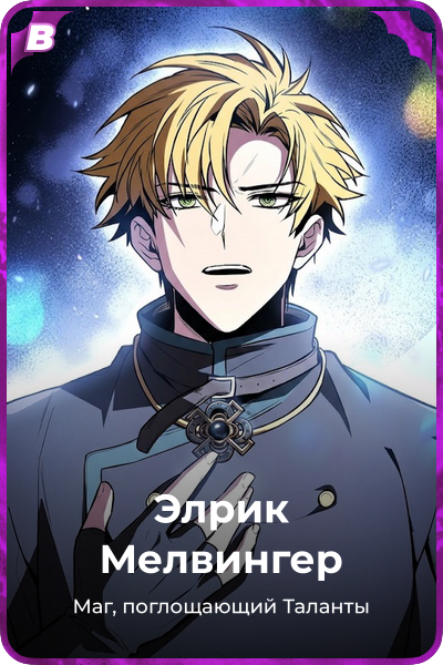 Элрик Мелвингер