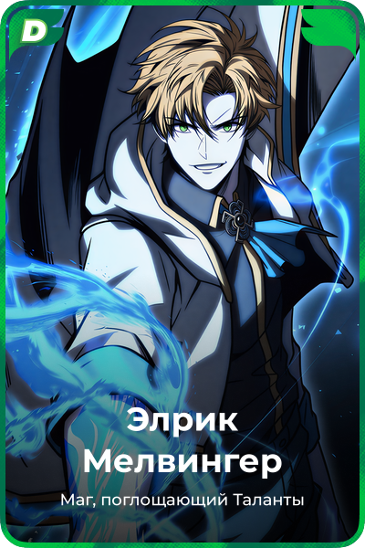 Элрик Мелвингер