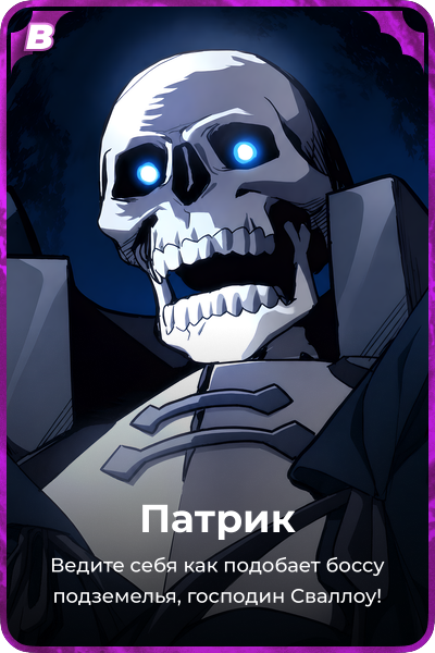Патрик