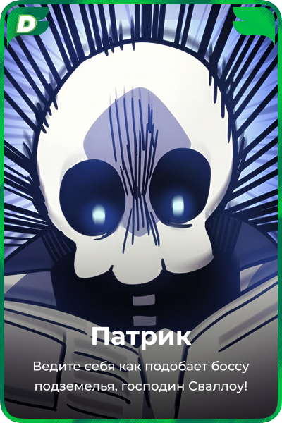 Патрик