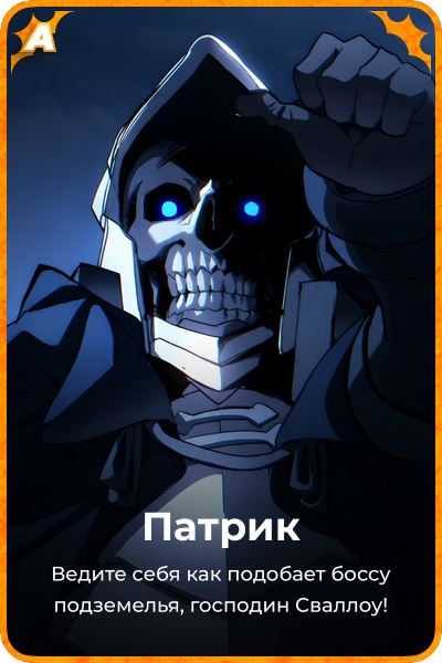 Патрик