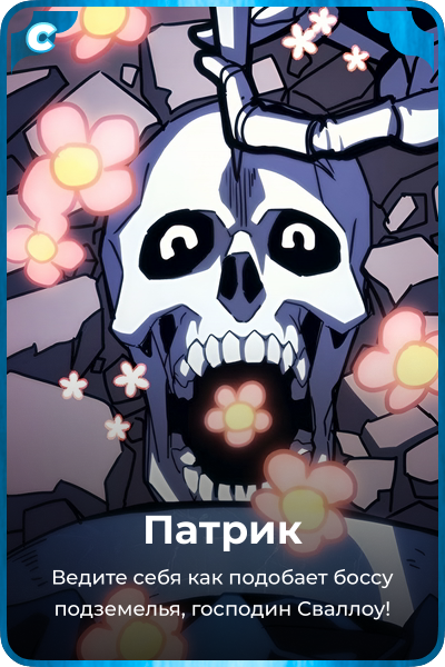 Патрик