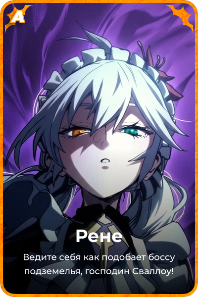 Рене