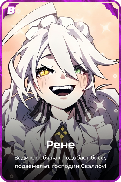 Рене