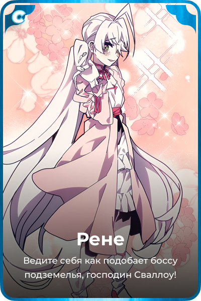 Рене