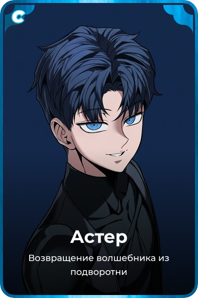 Астер