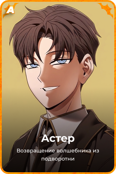 Астер