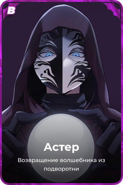 Астер
