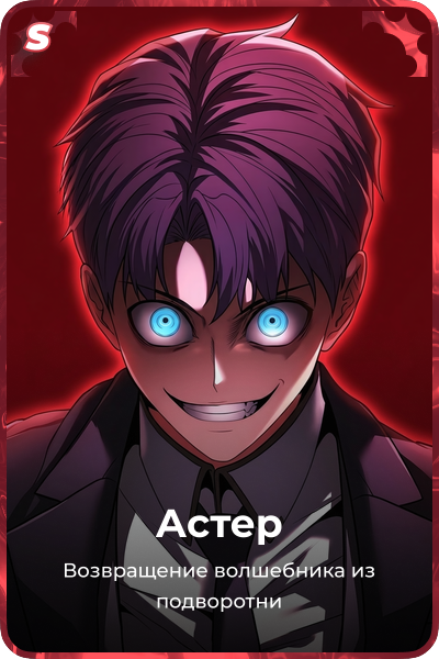 Астер