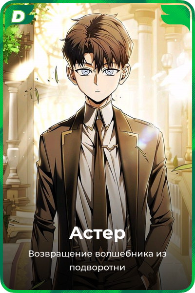 Астер