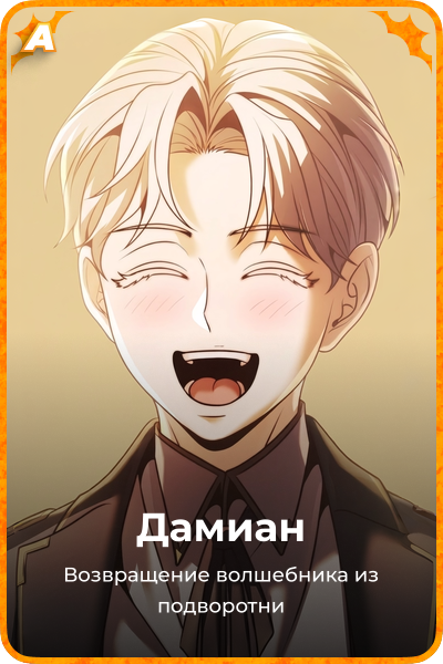 Дамиан