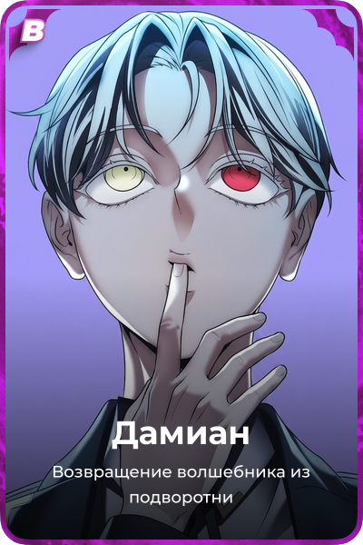 Дамиан