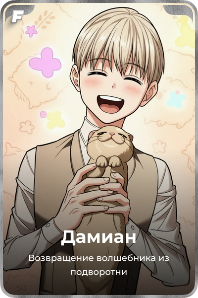 Дамиан