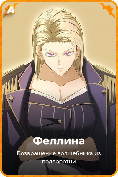 Феллина