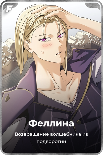 Феллина