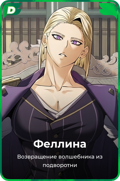 Феллина
