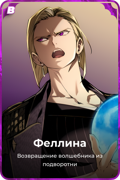 Феллина