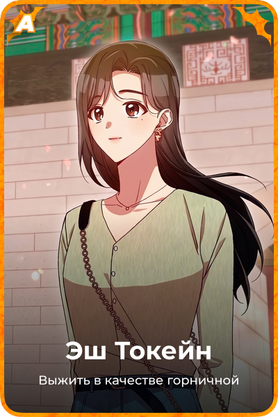 Эш Токейн