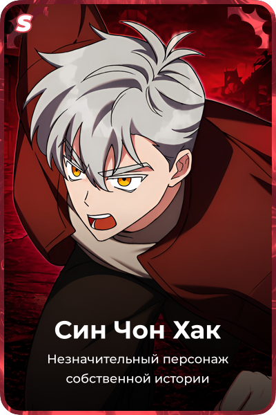 Син Чон Хак