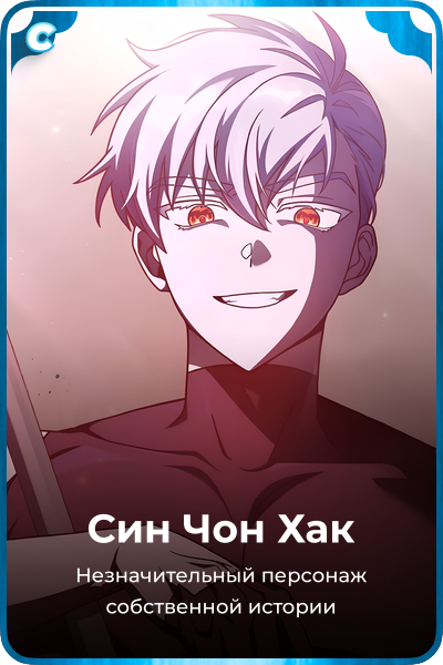 Син Чон Хак