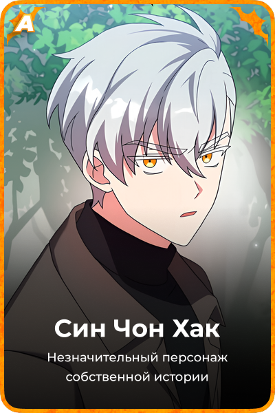 Син Чон Хак
