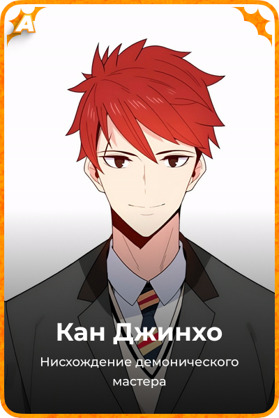Кан Джинхо